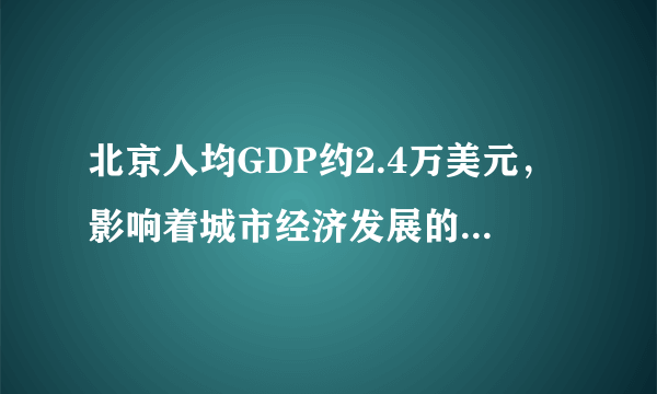 北京人均GDP约2.4万美元，影响着城市经济发展的重要因素有哪些？
