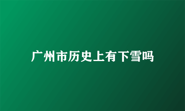 广州市历史上有下雪吗