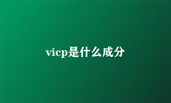 vicp是什么成分