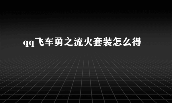 qq飞车勇之流火套装怎么得