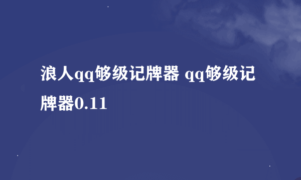 浪人qq够级记牌器 qq够级记牌器0.11