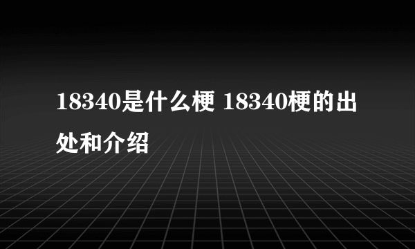 18340是什么梗 18340梗的出处和介绍