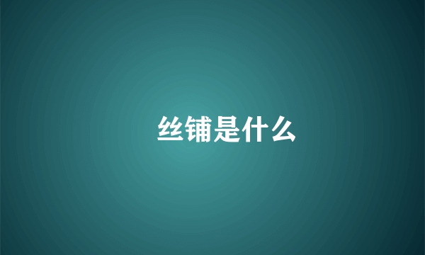 黒丝铺是什么