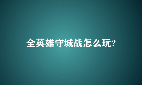 全英雄守城战怎么玩?