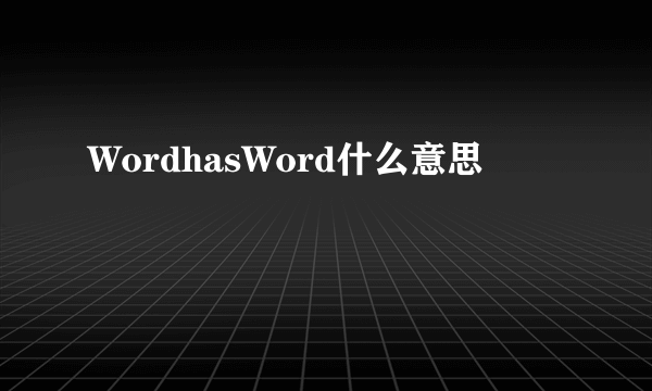 WordhasWord什么意思