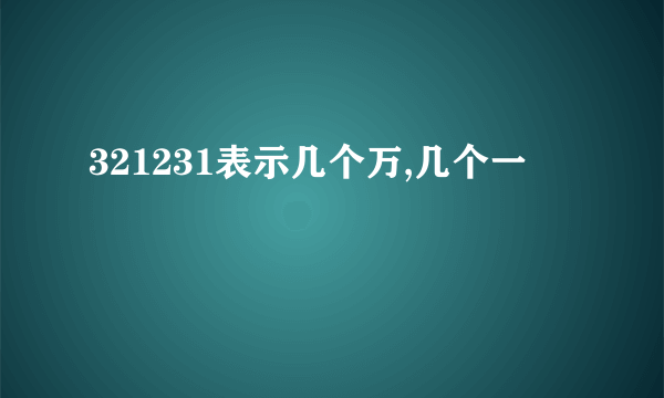 321231表示几个万,几个一