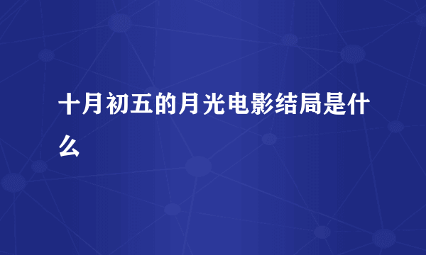 十月初五的月光电影结局是什么
