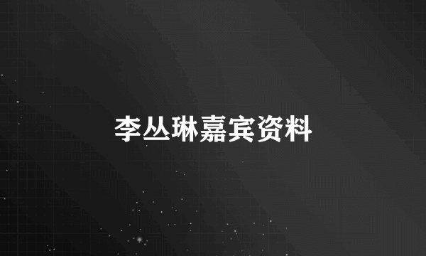 李丛琳嘉宾资料