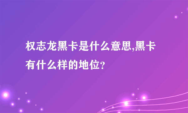 权志龙黑卡是什么意思,黑卡有什么样的地位？