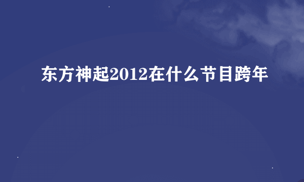 东方神起2012在什么节目跨年