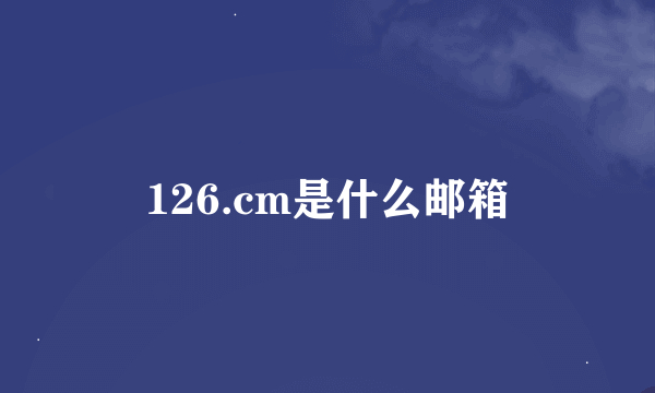126.cm是什么邮箱