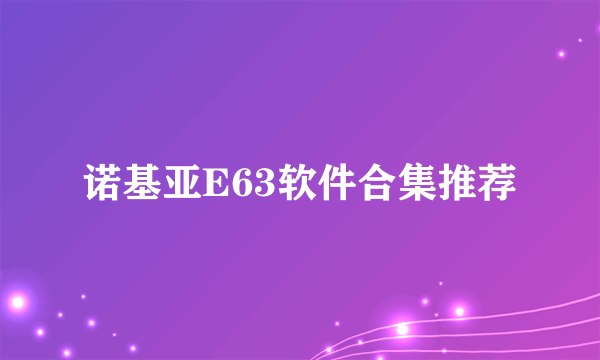 诺基亚E63软件合集推荐