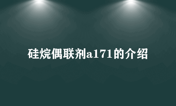 硅烷偶联剂a171的介绍