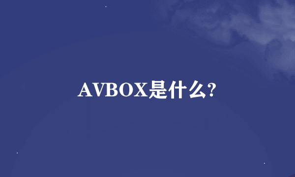AVBOX是什么?