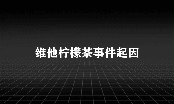 维他柠檬茶事件起因