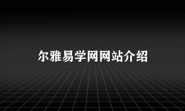 尔雅易学网网站介绍