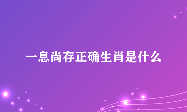 一息尚存正确生肖是什么