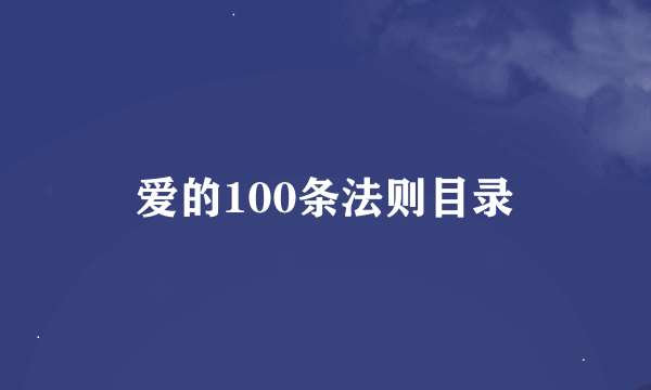 爱的100条法则目录