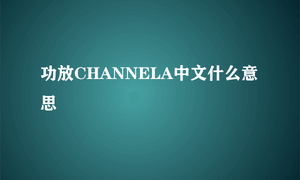 功放CHANNELA中文什么意思