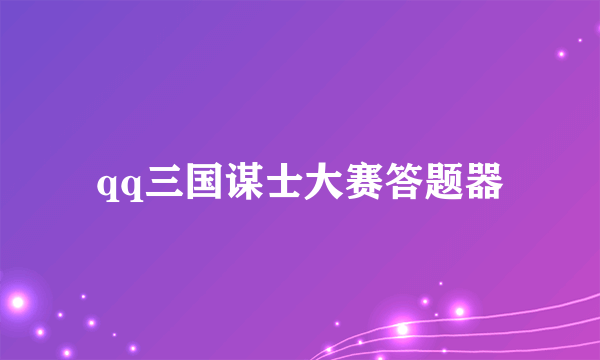 qq三国谋士大赛答题器