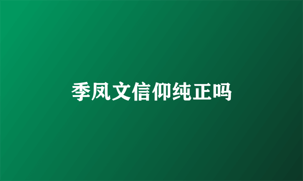 季凤文信仰纯正吗