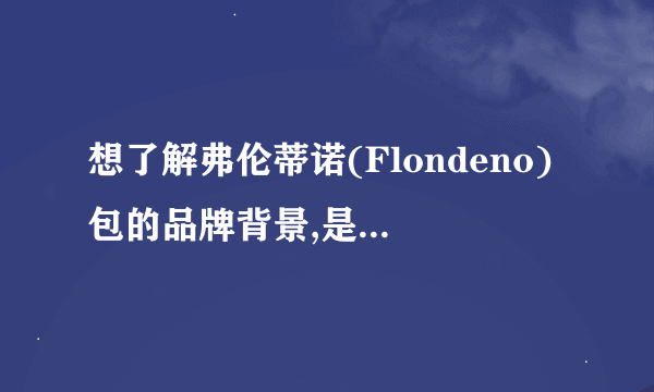 想了解弗伦蒂诺(Flondeno)包的品牌背景,是国产的还是国际名牌?