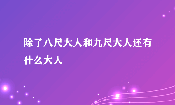 除了八尺大人和九尺大人还有什么大人