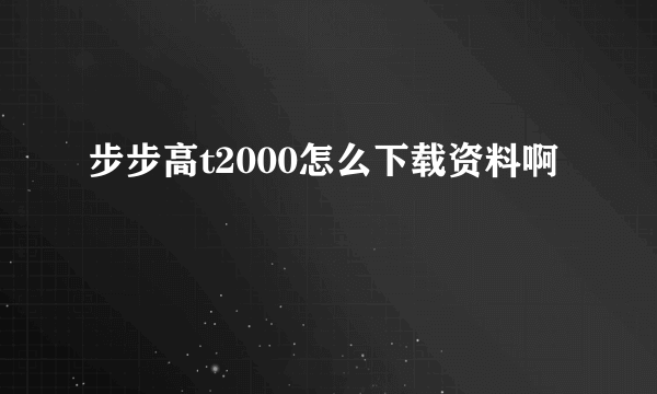 步步高t2000怎么下载资料啊