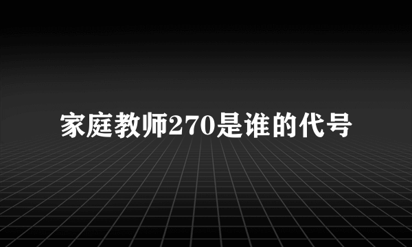 家庭教师270是谁的代号
