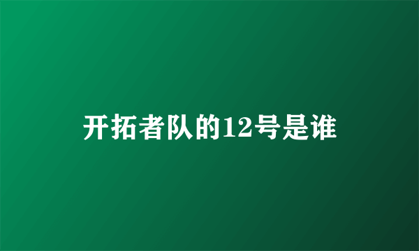 开拓者队的12号是谁