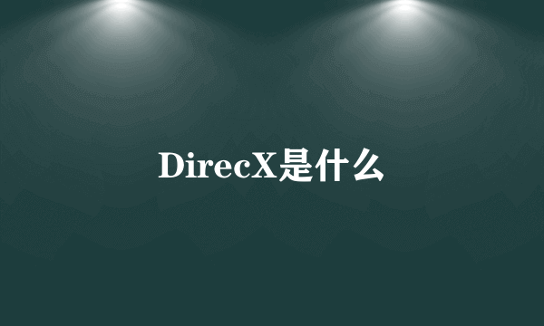 DirecX是什么