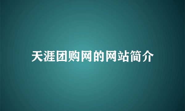 天涯团购网的网站简介