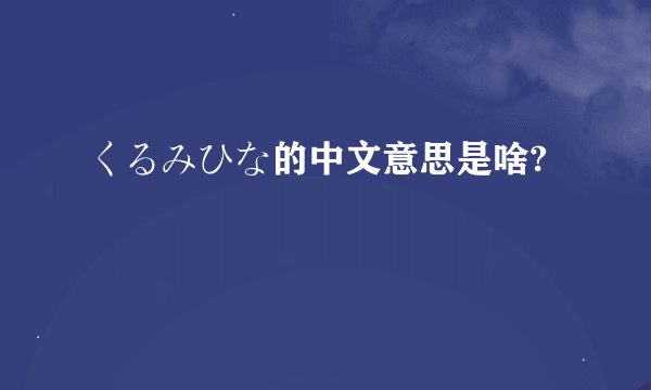 くるみひな的中文意思是啥?