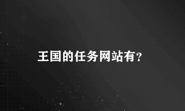 王国的任务网站有？