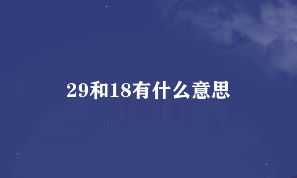 29和18有什么意思