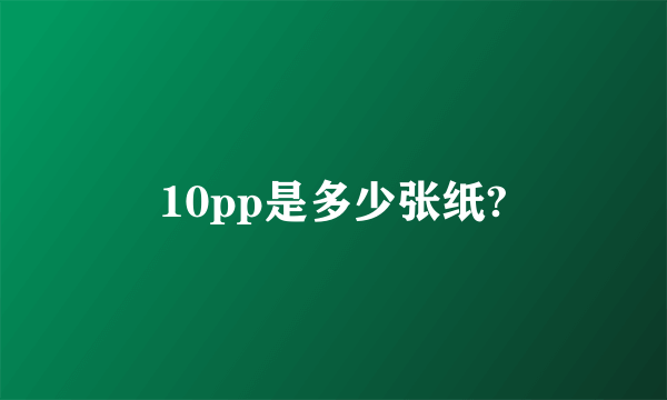 10pp是多少张纸?