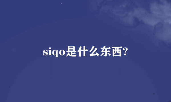 siqo是什么东西?