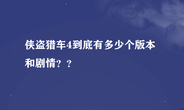 侠盗猎车4到底有多少个版本和剧情？？