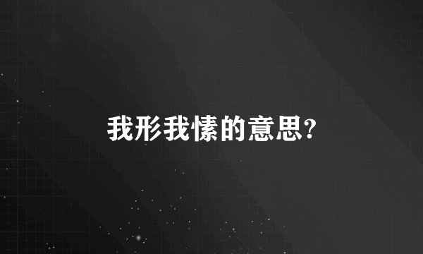 我形我愫的意思?