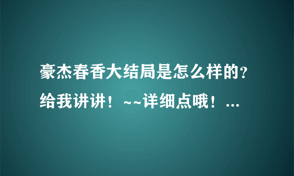 豪杰春香大结局是怎么样的？给我讲讲！~~详细点哦！谢了！是26集全集呀！