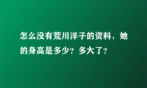 怎么没有荒川洋子的资料，她的身高是多少？多大了？