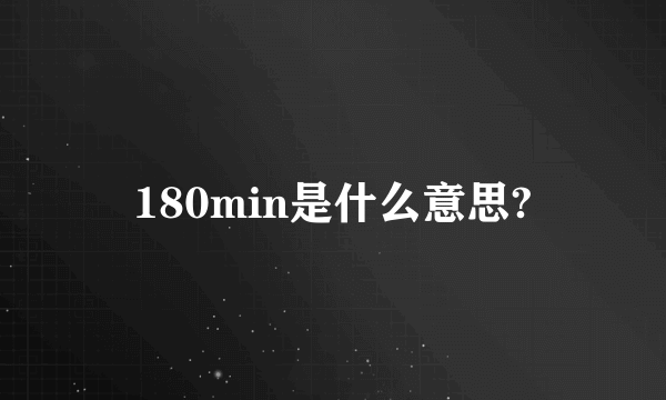 180min是什么意思?