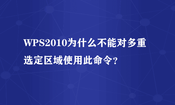 WPS2010为什么不能对多重选定区域使用此命令？