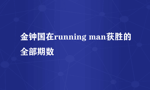 金钟国在running man获胜的全部期数