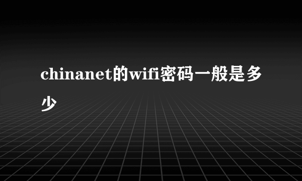 chinanet的wifi密码一般是多少