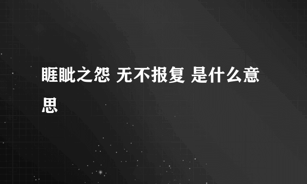 睚眦之怨 无不报复 是什么意思
