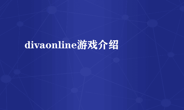 divaonline游戏介绍
