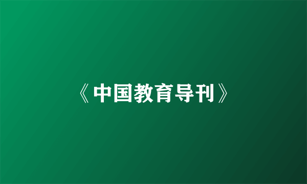 《中国教育导刊》