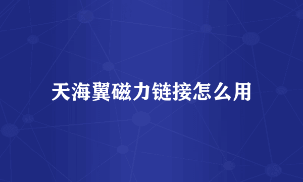 天海翼磁力链接怎么用