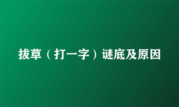 拔草（打一字）谜底及原因